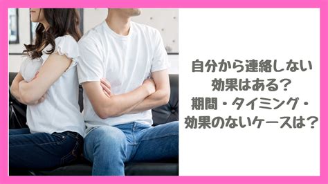 しばらく 連絡 しない 効果 女性|自分から連絡しない効果はある？期間・タイミング・効果のない .